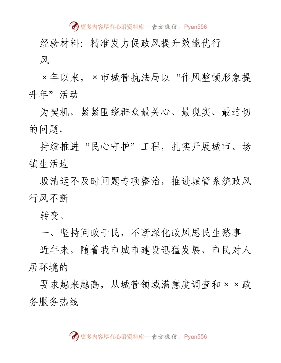 [经验材料] 城管执法局活动 - 精准施策提升城管政风与效能.docx_第1页