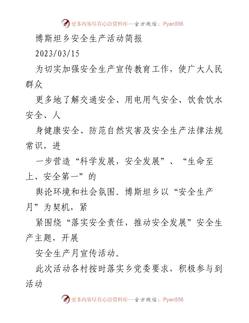 [简报] 安全生产月活动 - 博斯坦乡安全生产宣传活动总结.docx_第1页
