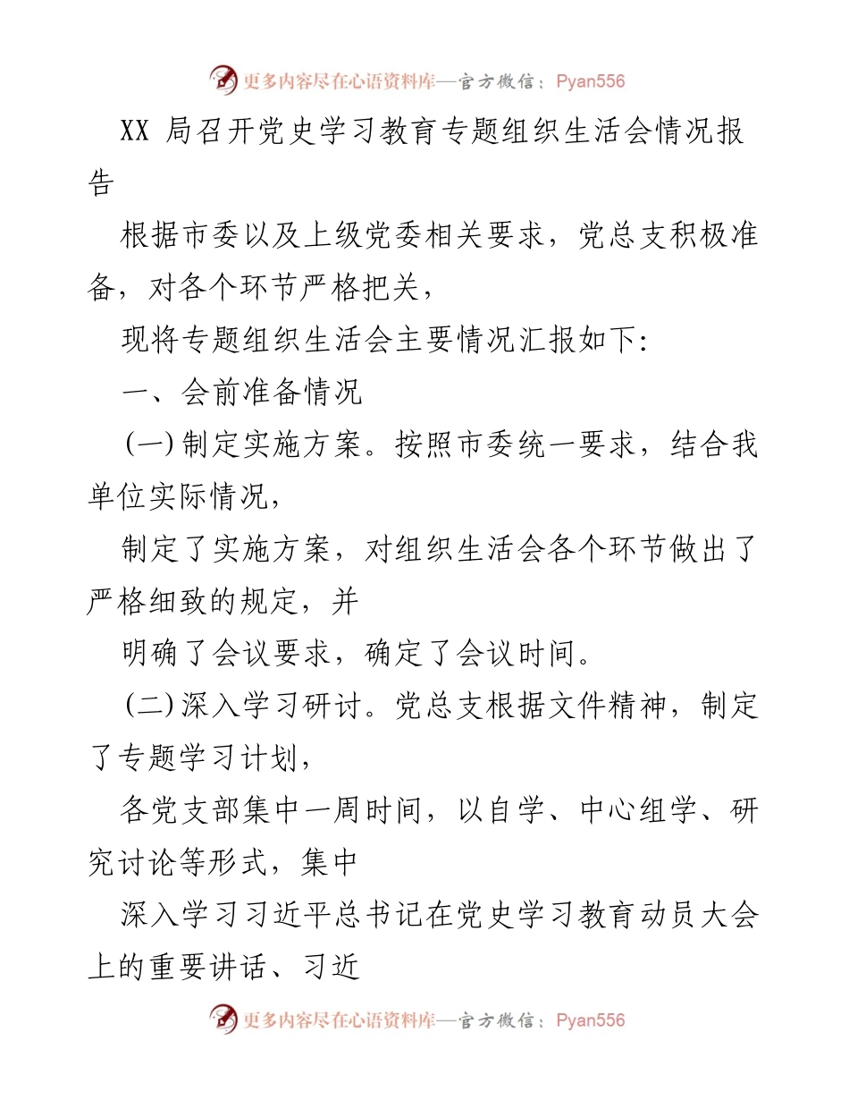 [情况报告] 党史学习教育专题组织生活会 - XX局党史学习教育专题组织生活会准备情况汇报.docx_第1页