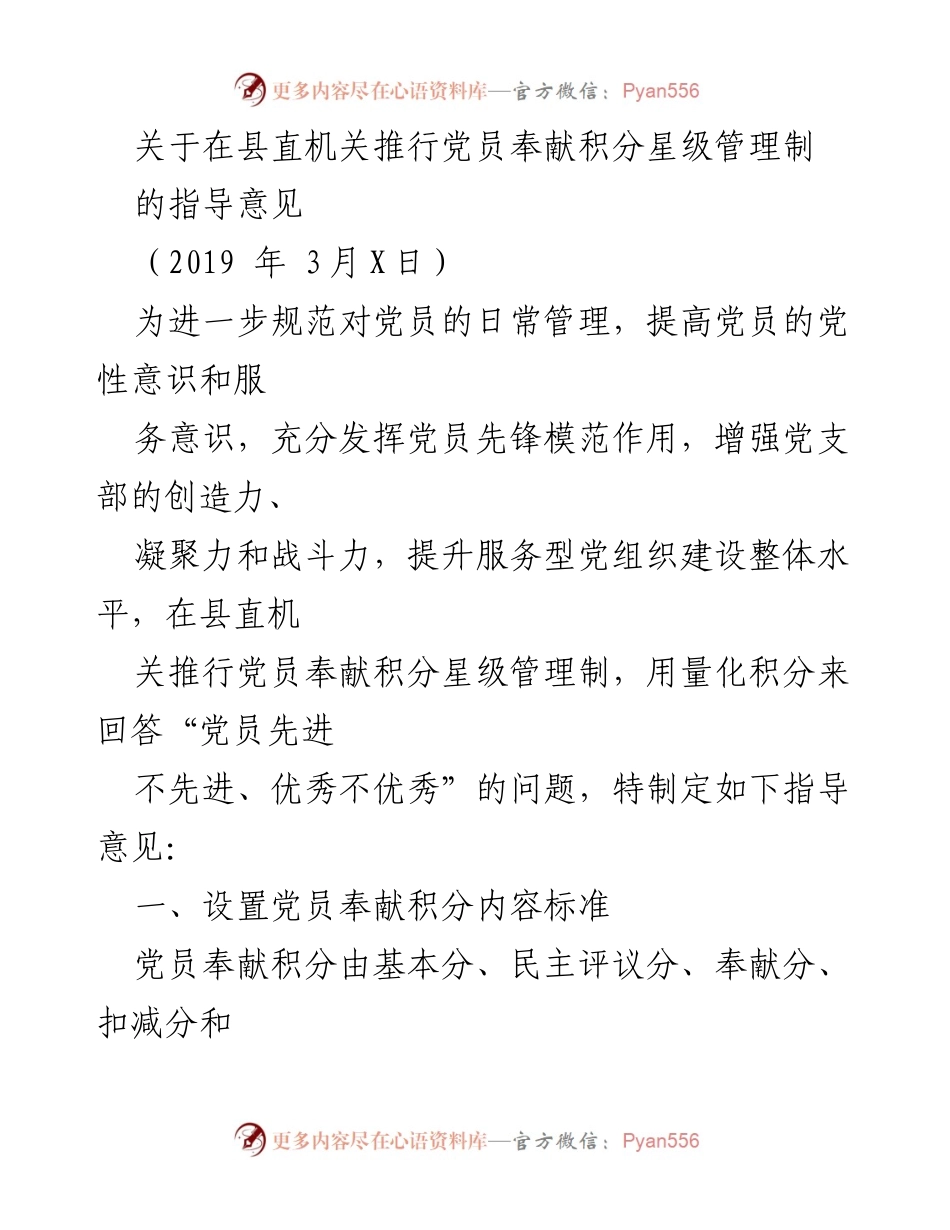 [指导意见] 县直机关 - 推行党员奉献积分星级管理制的实施方案.docx_第1页