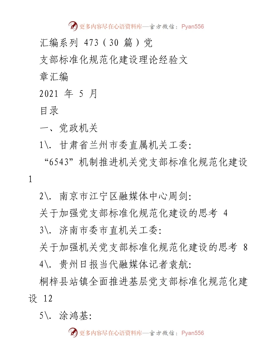 [汇编] 党支部建设 - 党支部标准化规范化建设理论经验文章汇编.docx_第1页
