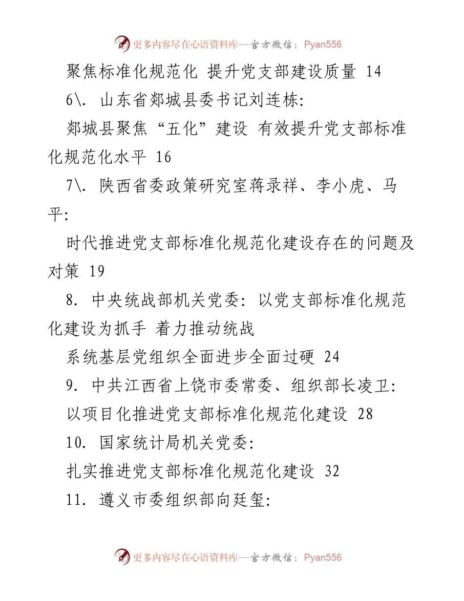 [汇编] 党支部建设 - 党支部标准化规范化建设理论经验文章汇编.docx_第2页