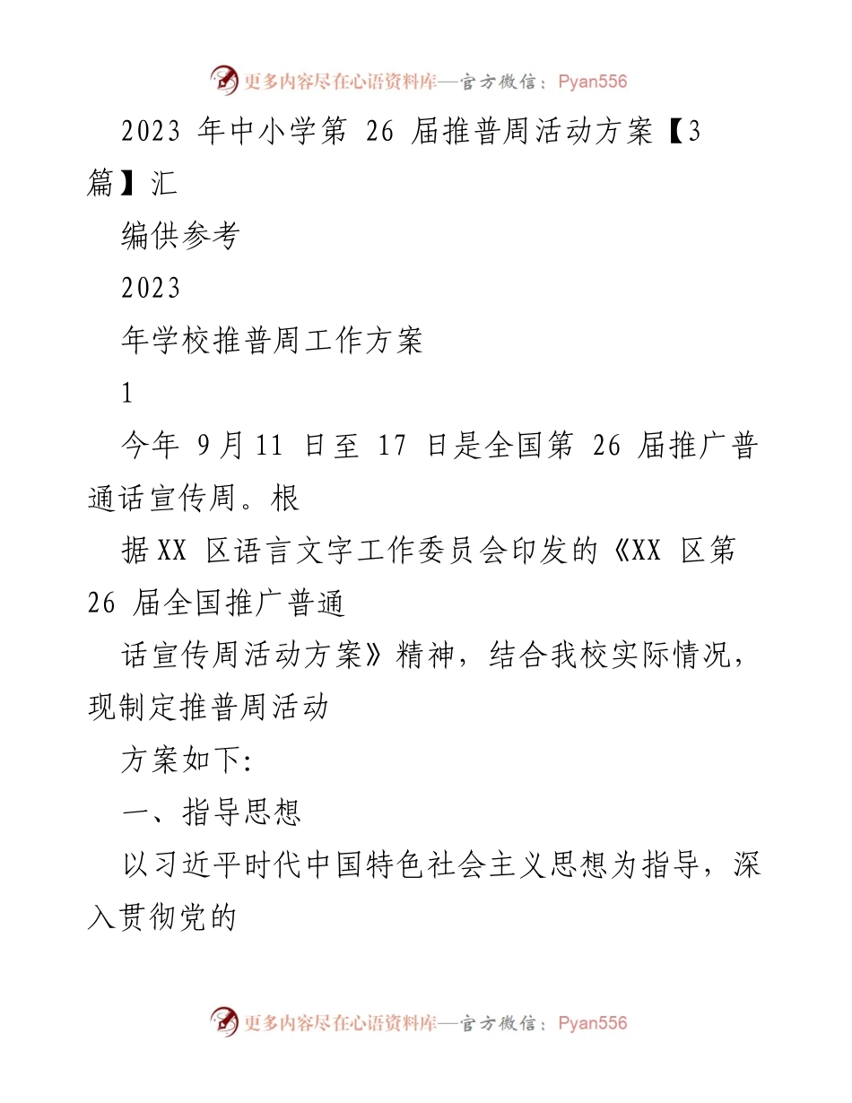 [活动方案] 学校推广普通话宣传周 - 2023年中小学推广普通话宣传周活动方案.docx_第1页
