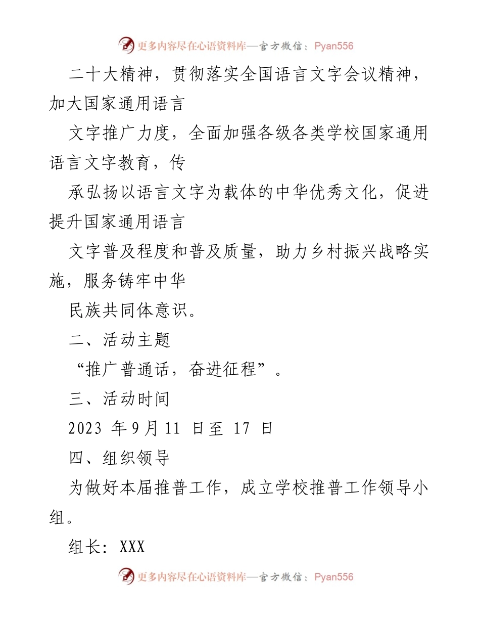 [活动方案] 学校推广普通话宣传周 - 2023年中小学推广普通话宣传周活动方案.docx_第2页
