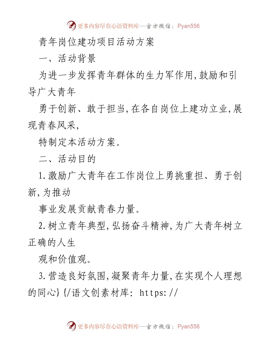 [活动方案] 青年岗位建功项目 - 激励青年建功立业，弘扬奋斗精神.docx_第1页
