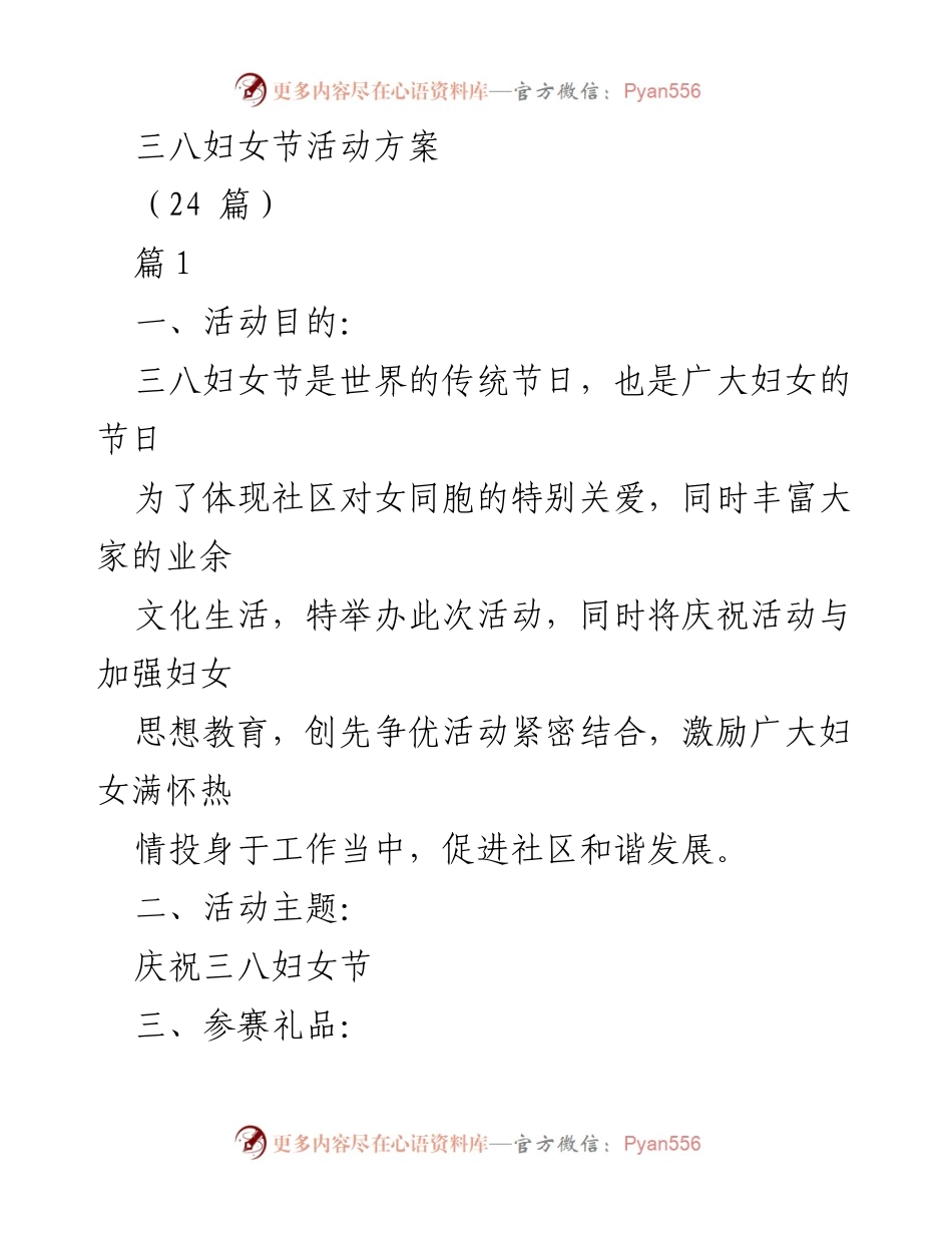 [活动方案] 三八妇女节 - 庆祝三八妇女节的社区活动方案.docx_第1页