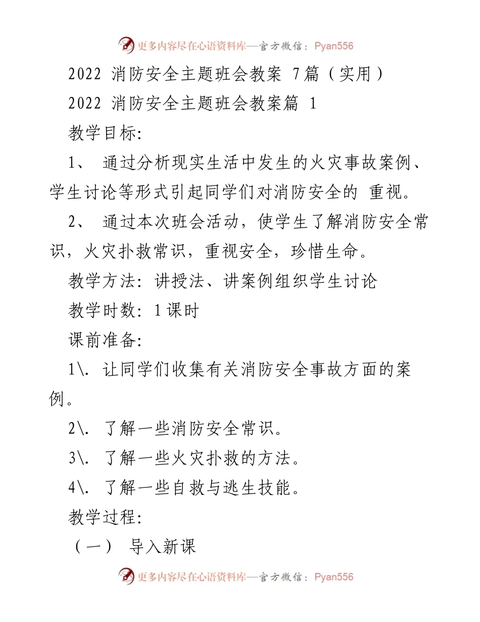 [教案] 班会 - 2022消防安全主题班会教案.docx_第1页