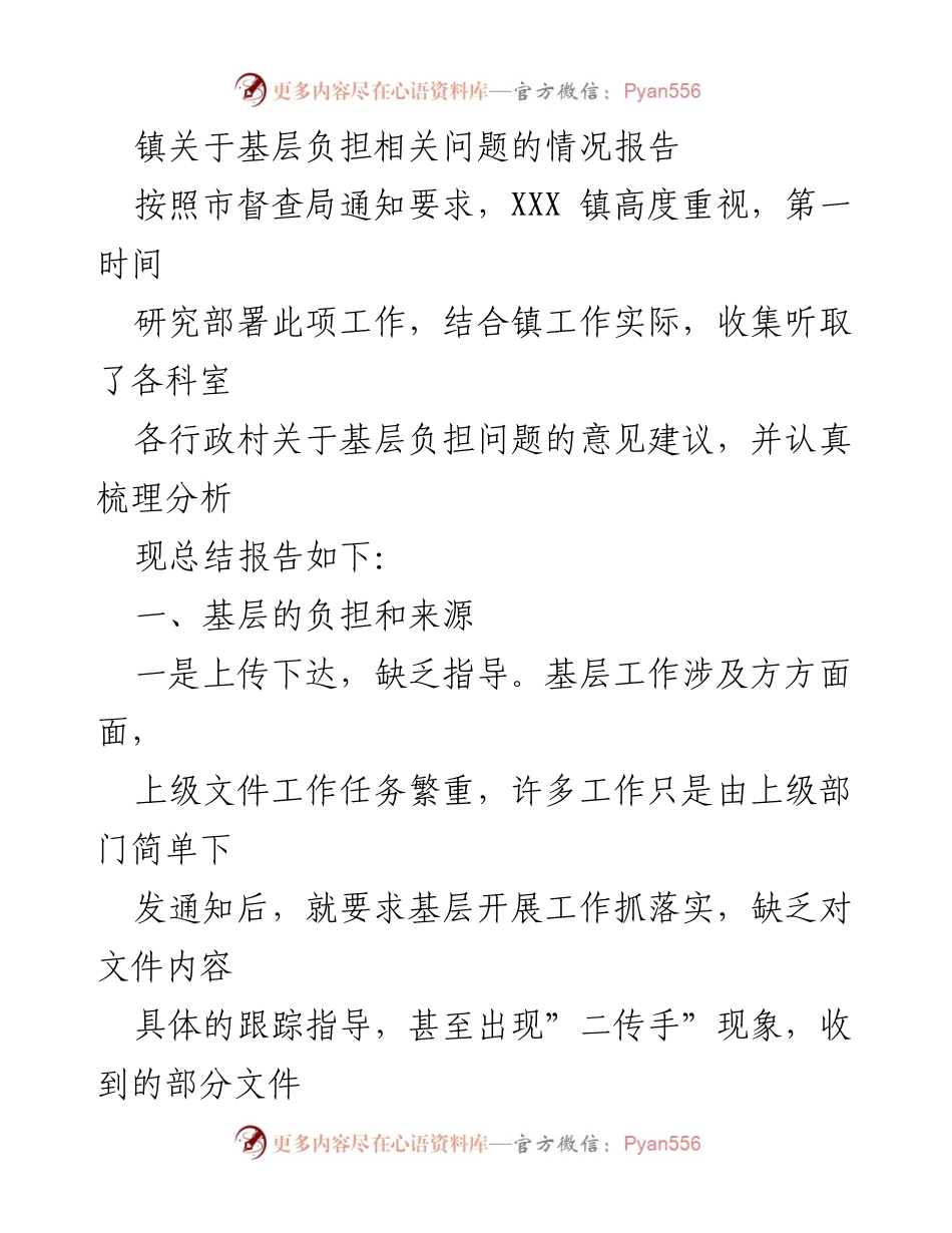 [情况报告] 基层负担问题 - XXX镇基层负担情况分析报告.docx_第1页