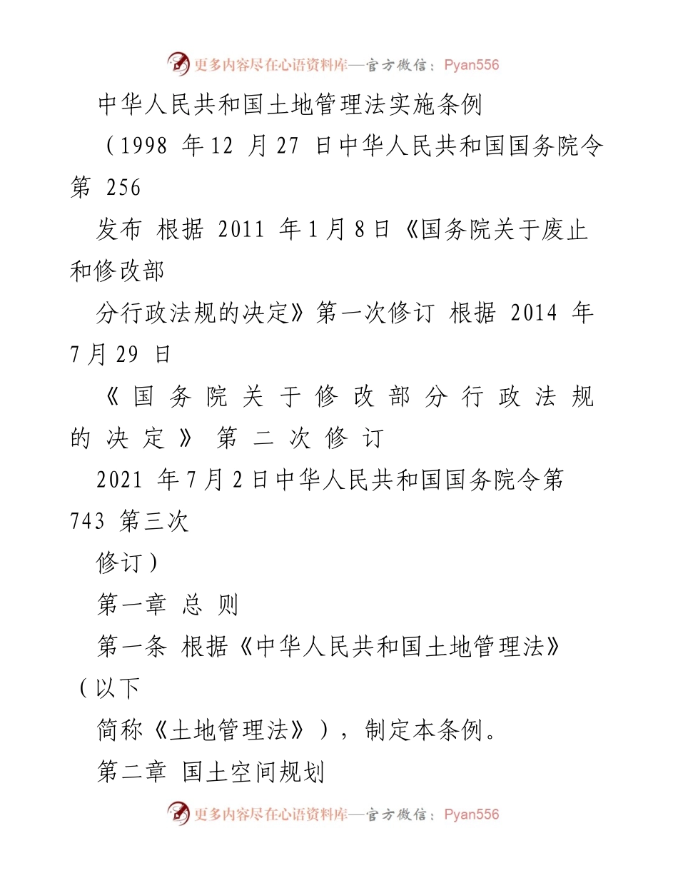 [法规] 土地管理 - 中华人民共和国土地管理法实施条例解读.docx_第1页