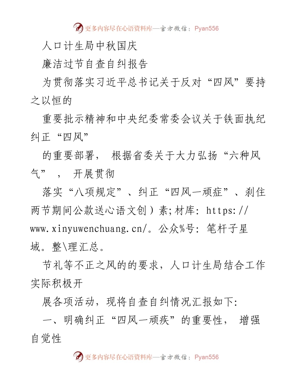 [自查报告] 人口计生局 - 中秋国庆期间廉洁自查自纠工作总结.docx_第1页
