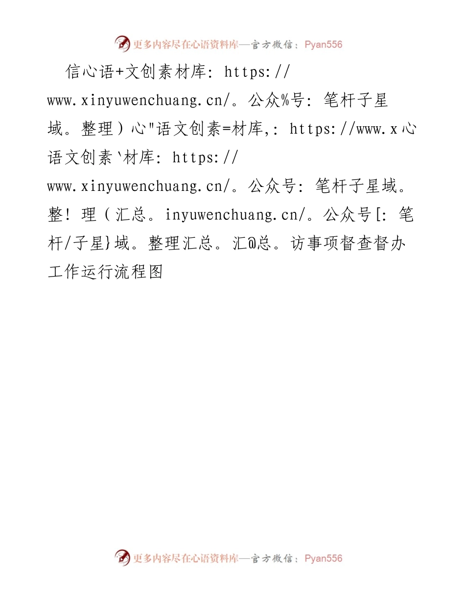 [流程图] 信访事项管理 - 信访事项督查督办工作流程概览.docx_第1页