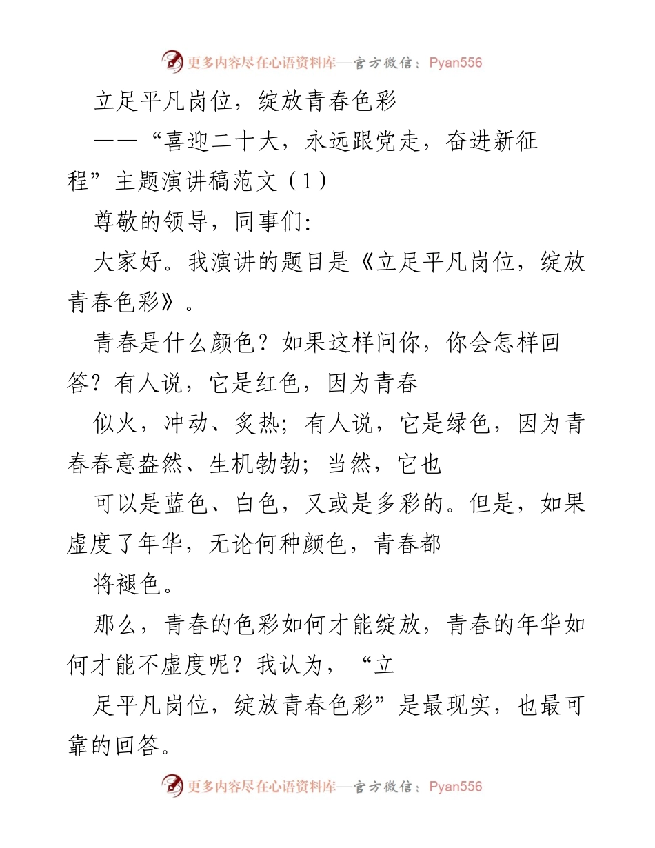 [演讲稿] 主题活动 - 立足平凡岗位，绽放青春色彩_2.docx_第1页