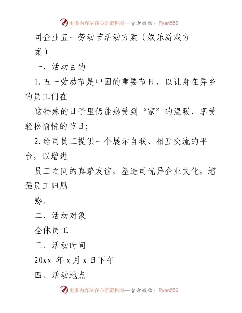 [活动方案] 五一劳动节 - 司企业五一劳动节娱乐游戏活动方案.docx_第1页