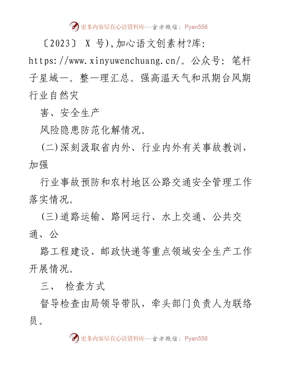 [督导检查方案] 交通运输安全生产月活动 - 2023年全县交通运输安全生产督导检查方案.docx_第2页