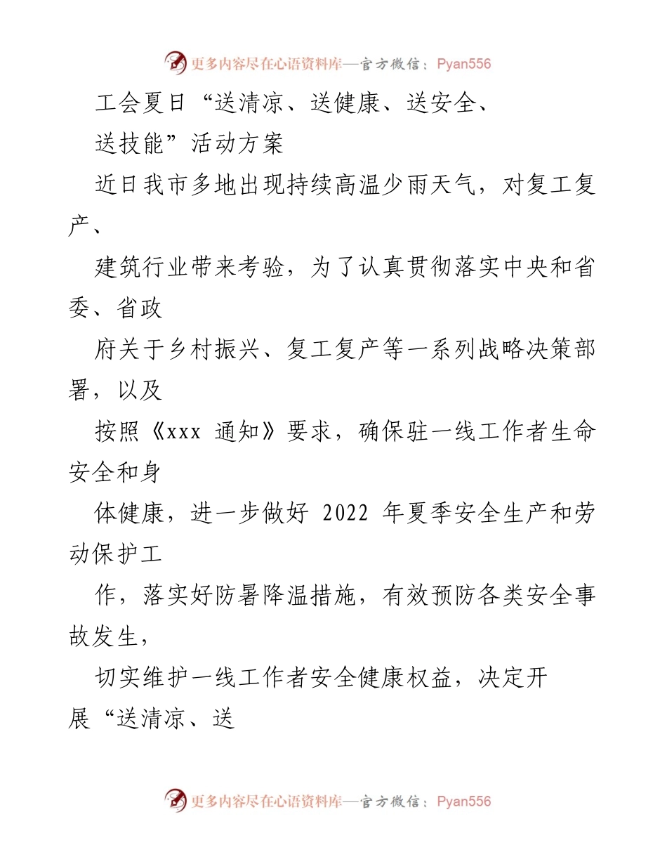 [活动方案] 工会夏季活动 - 工会夏季“送清凉、送健康、送安全、送技能”活动实施方案.docx_第1页