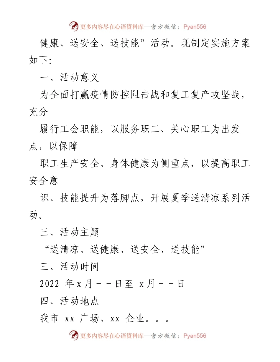 [活动方案] 工会夏季活动 - 工会夏季“送清凉、送健康、送安全、送技能”活动实施方案.docx_第2页