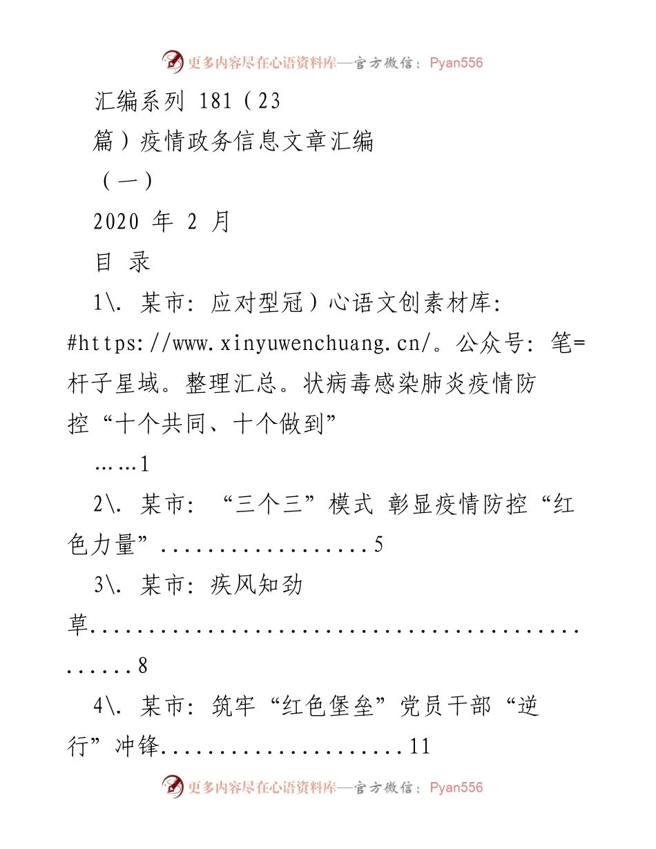 [汇编] 疫情防控 - 疫情政务信息文章汇编（2020年2月）.docx_第1页