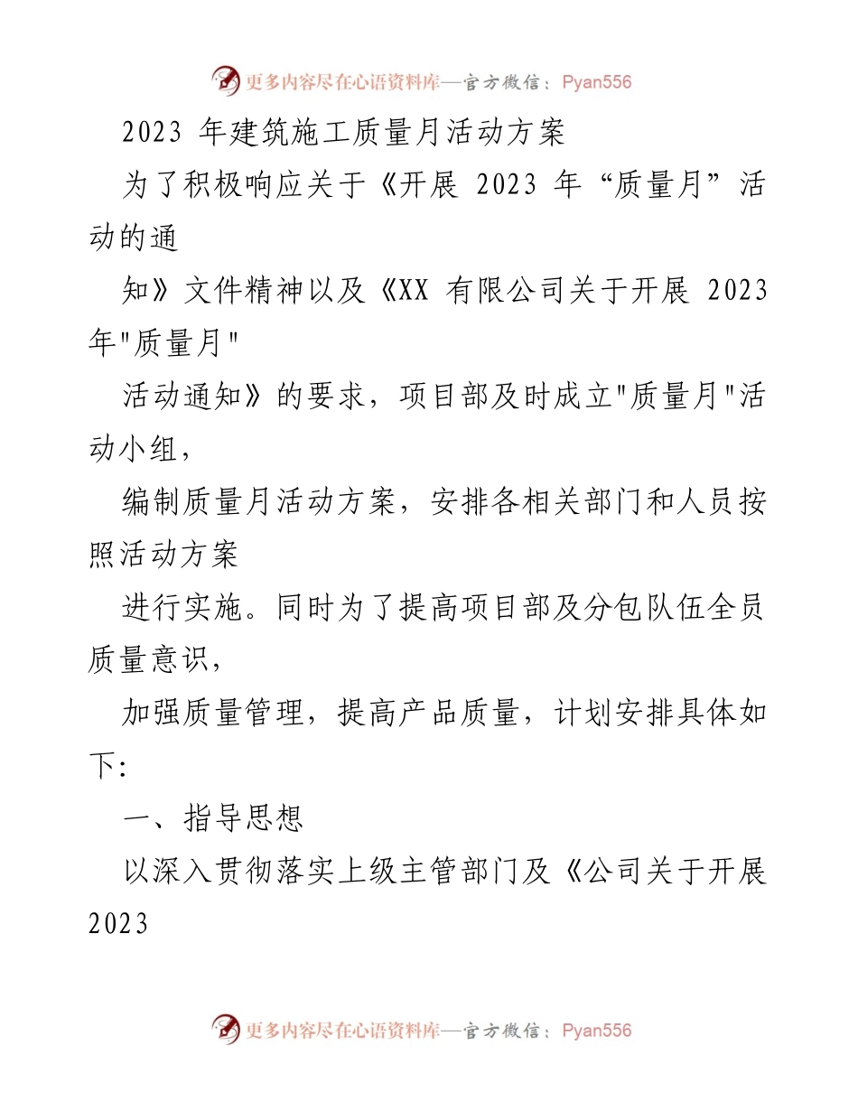 [活动方案] 建筑施工质量月 - 2023年建筑施工质量月活动方案.docx_第1页