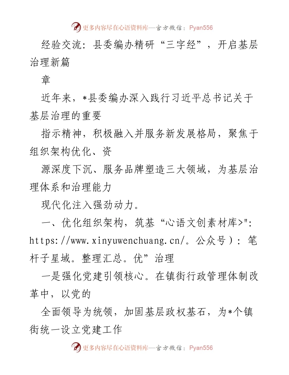[经验交流] 基层治理 - 深化“三字经”实践，推动基层治理现代化.docx_第1页