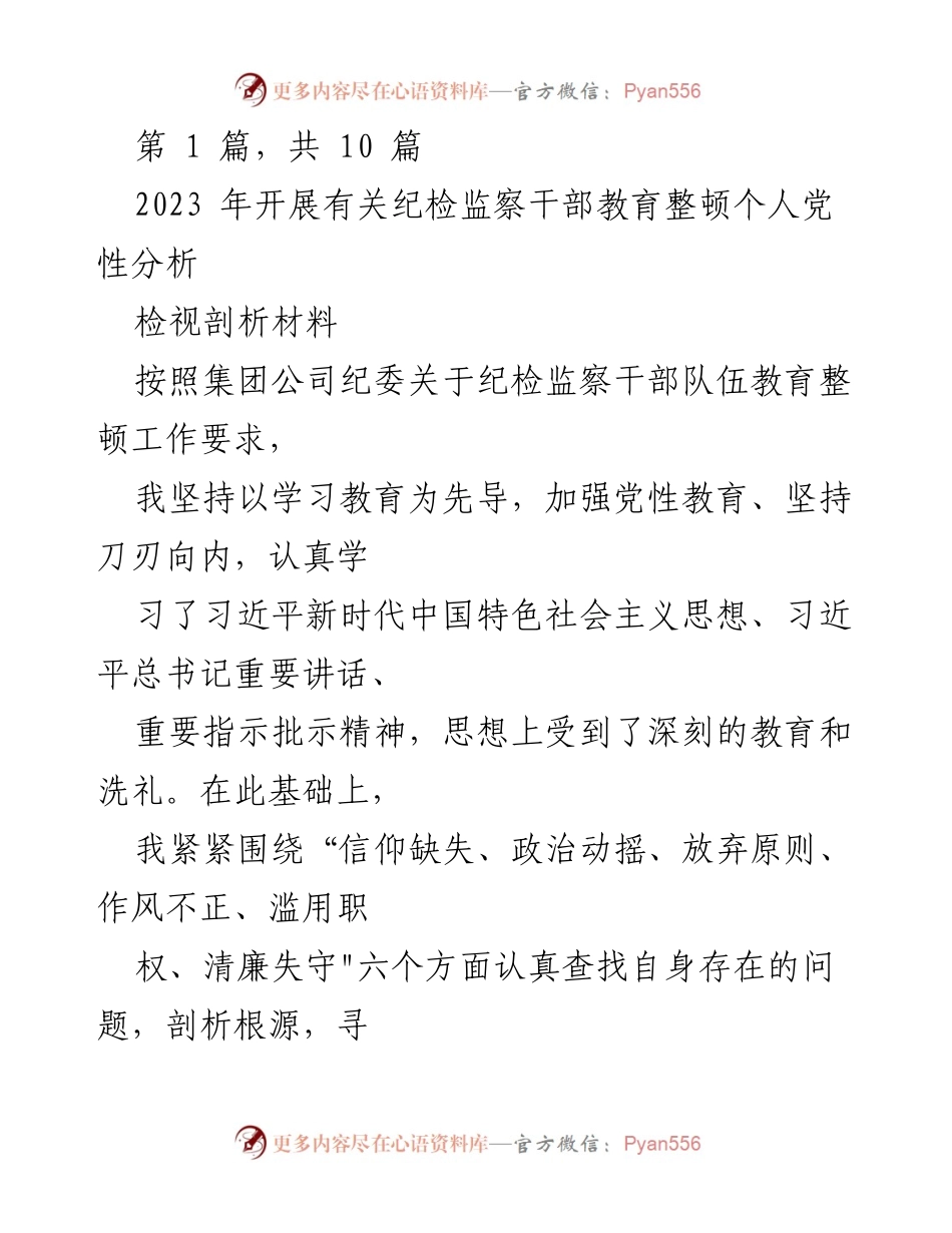 [检视剖析材料] 纪检监察干部教育整顿 - 2023年个人党性分析与问题剖析.docx_第1页