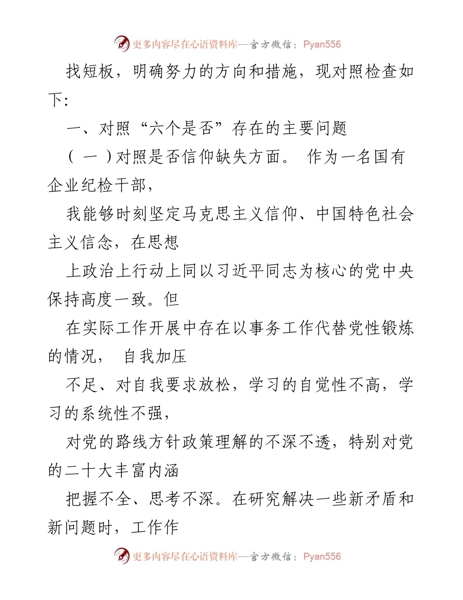 [检视剖析材料] 纪检监察干部教育整顿 - 2023年个人党性分析与问题剖析.docx_第2页