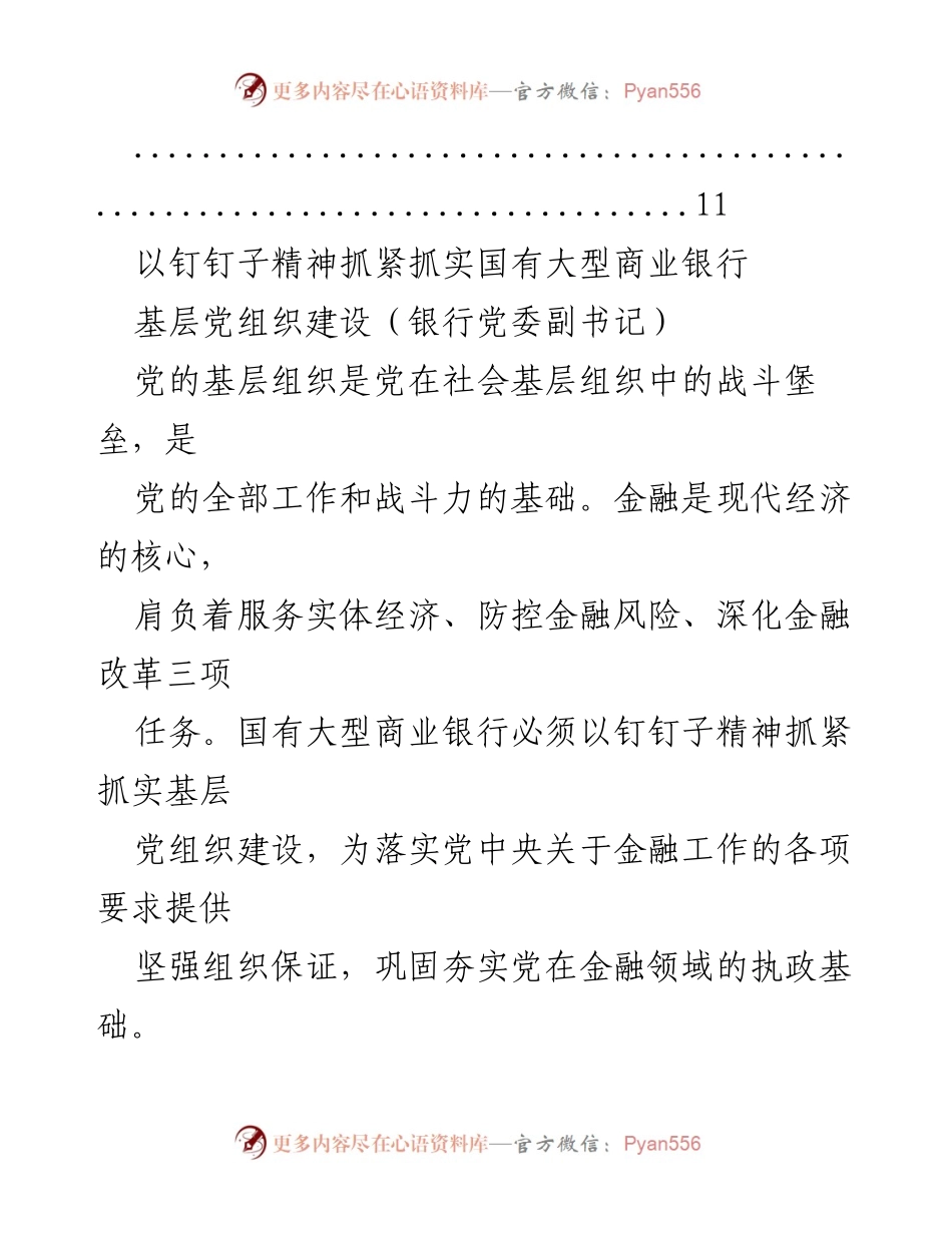 [经验交流材料] 党组织建设 - 加强国有大型商业银行基层党组织建设的实践经验分享.docx_第2页
