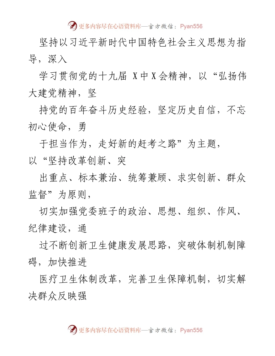 [整改方案] 党史学习教育专题民主生活会 - 卫健委党委班子整改方案及措施.docx_第2页