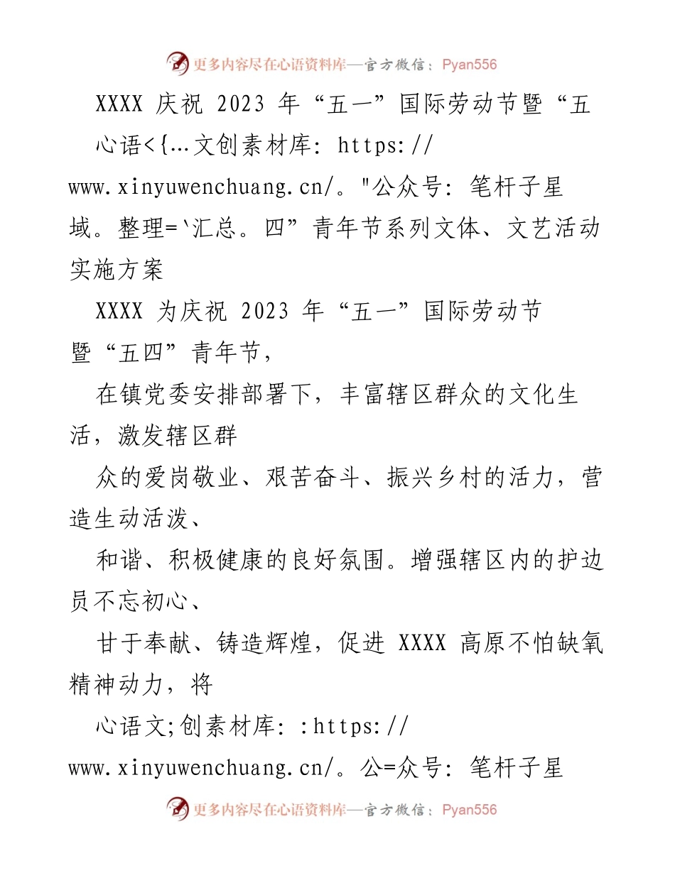 [活动方案] 节日庆祝 - 2023年“五一”劳动节暨“五四”青年节系列文体文艺活动实施方案.docx_第1页