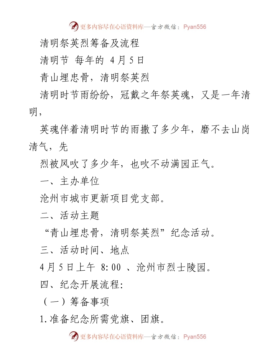 [活动策划] 清明祭英烈 - 清明节英烈纪念活动筹备流程.docx_第1页
