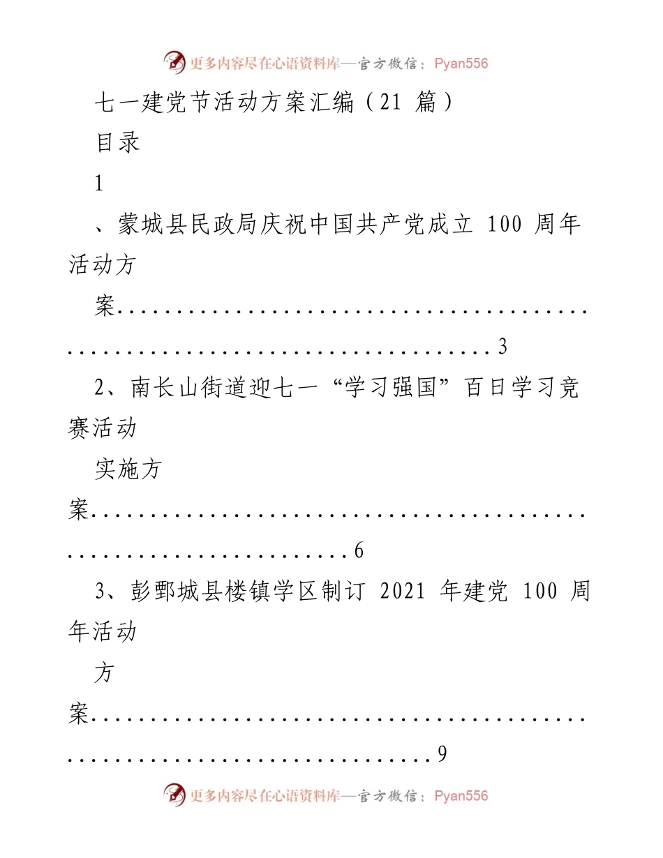 [活动方案] 七一建党节 - 建党百年庆祝活动方案汇编.docx_第1页