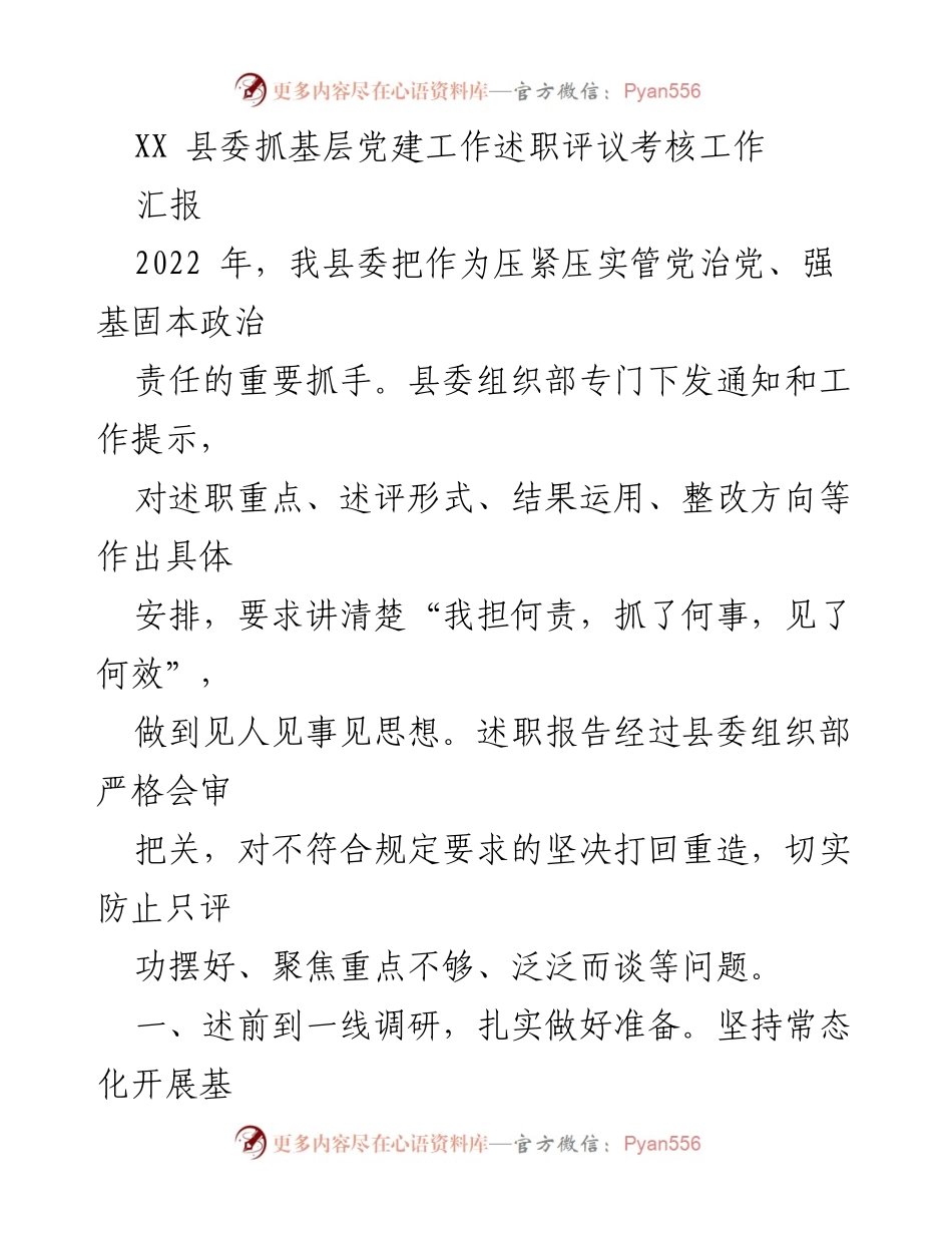 [汇报] 县委党建工作述职评议 - XX县委基层党建工作述职评议考核总结.docx_第1页