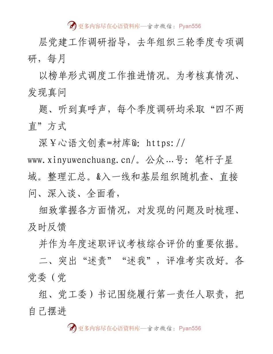 [汇报] 县委党建工作述职评议 - XX县委基层党建工作述职评议考核总结.docx_第2页