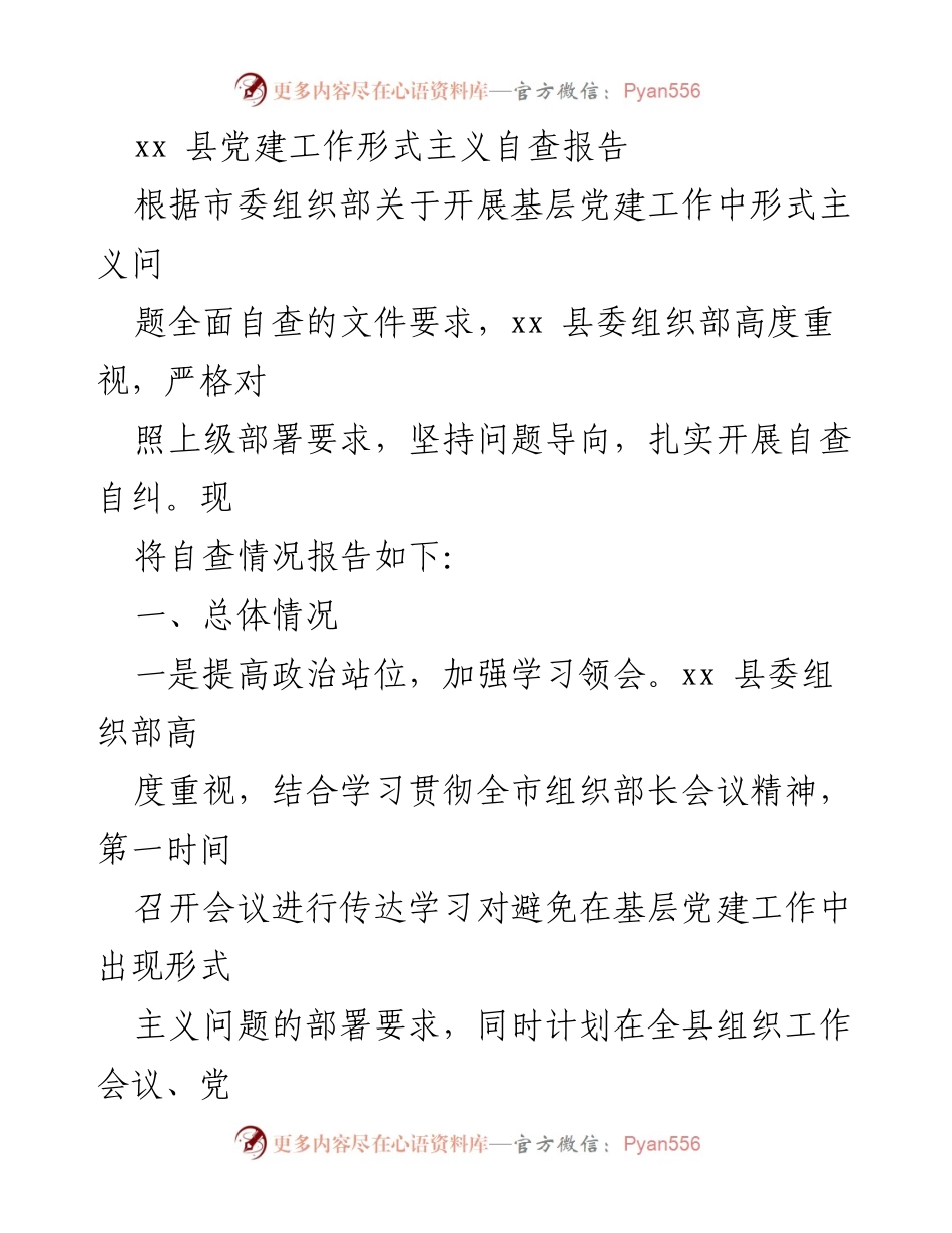 [自查报告] 党建工作 - xx 县基层党建工作形式主义自查报告.docx_第1页