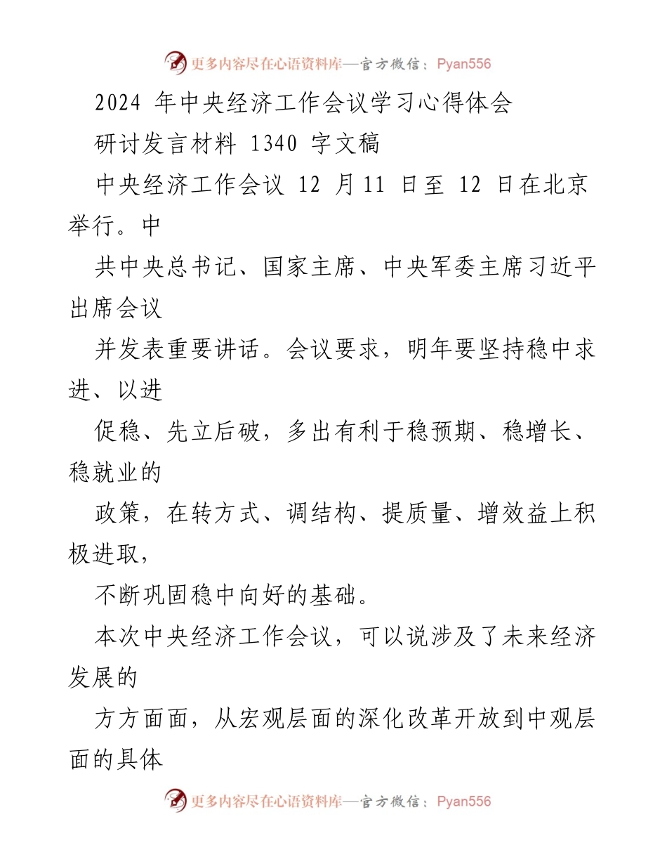 [研讨发言] 中央经济工作会议 - 2024年经济发展新基调与政策解读.docx_第1页