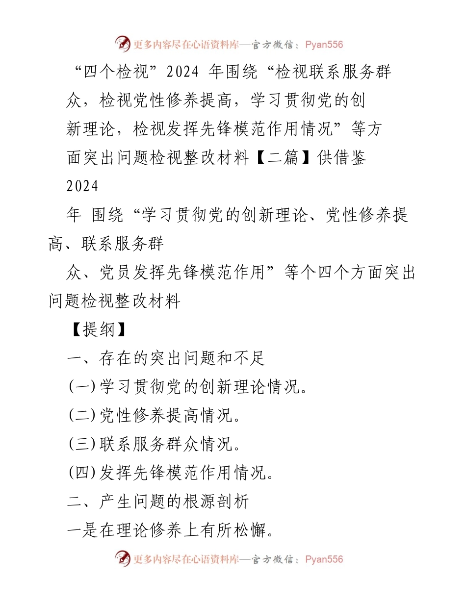 [整改材料] 主题教育 - “四个检视”问题整改与自我反思报告.docx_第1页