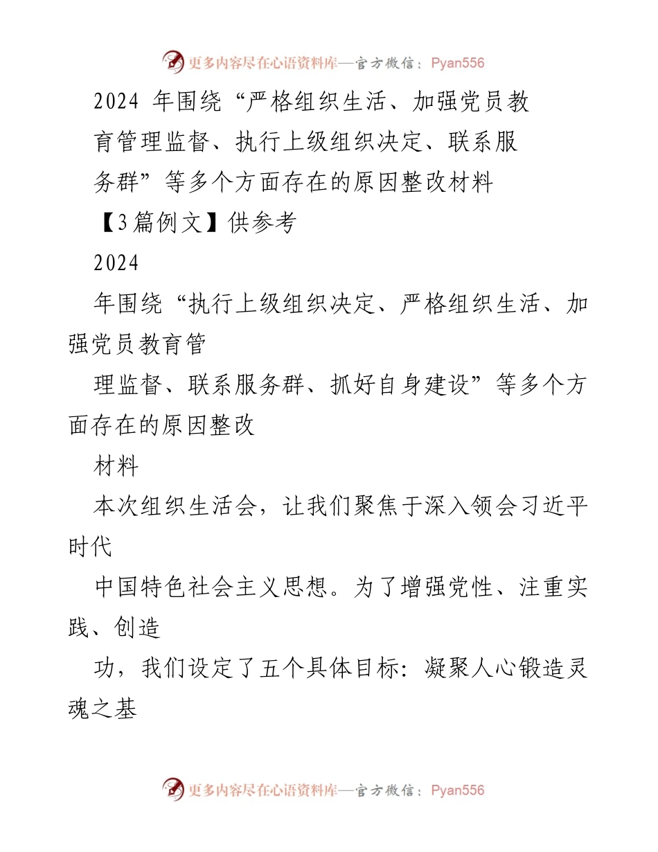 [整改材料] 组织生活会 - 加强党员教育管理与整改措施分析.docx_第1页
