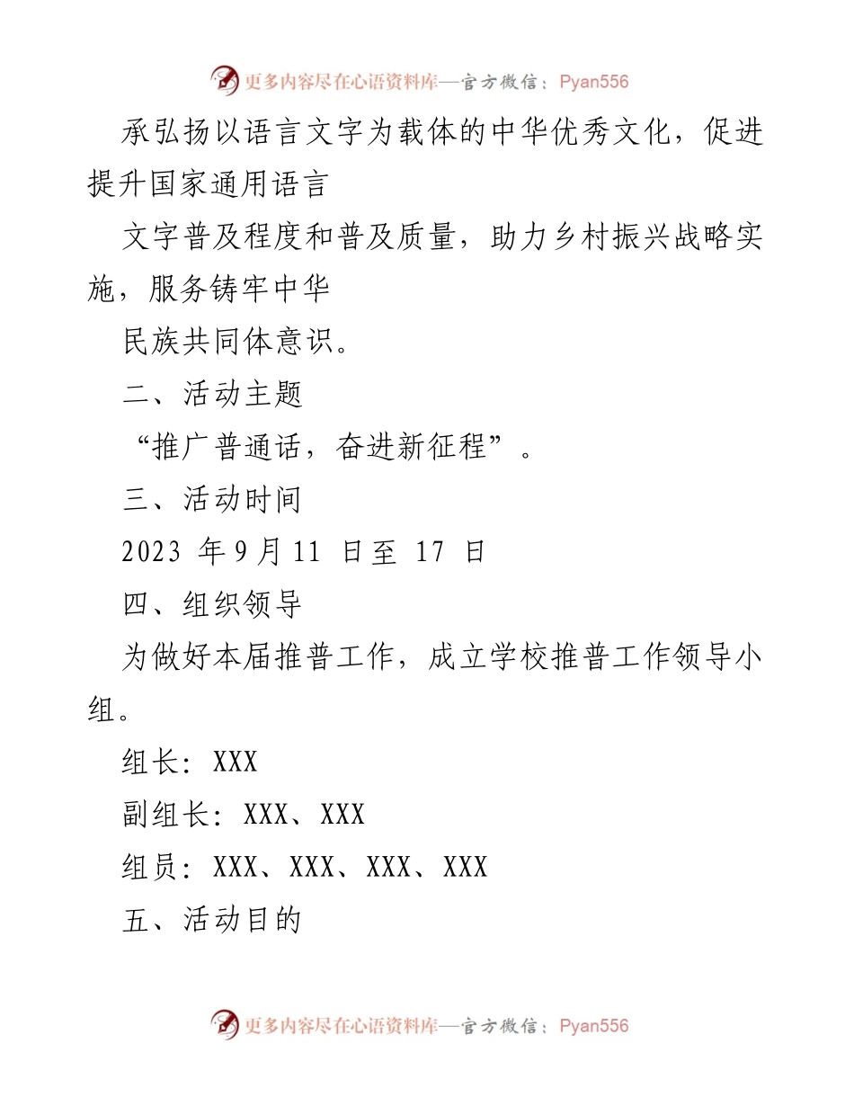 [活动方案] 学校 - 2023年中小学推广普通话宣传周活动方案.docx_第2页