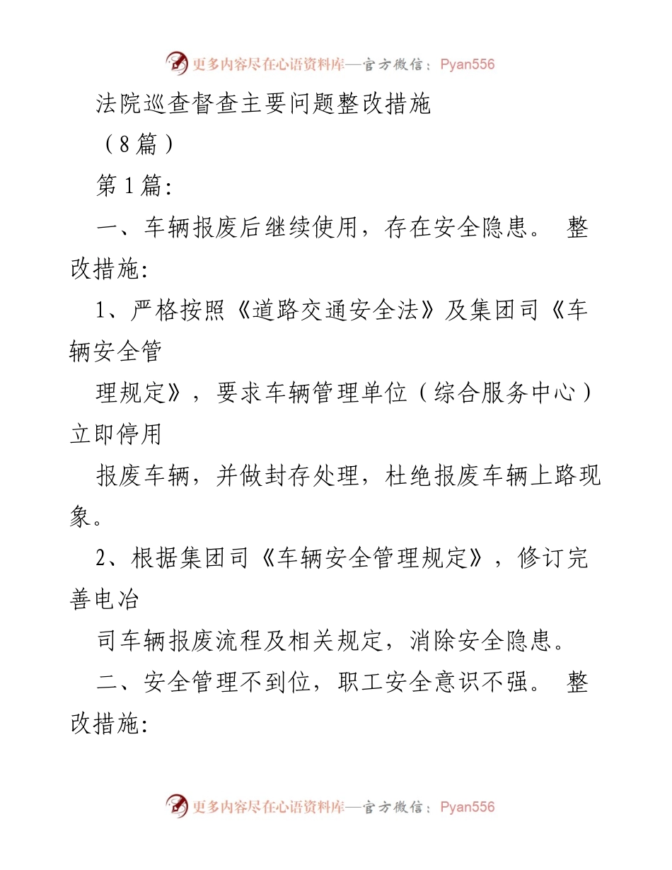 [整改措施] 法院巡查督查 - 加强安全管理与审计整改措施总结.docx_第1页