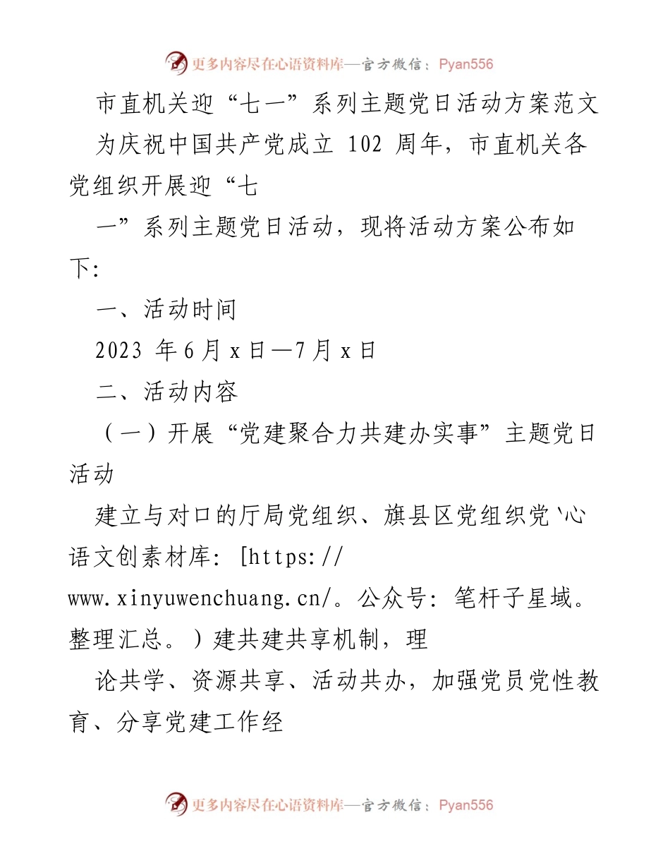 [活动方案] 迎“七一”主题党日 - 市直机关庆祝建党102周年系列活动方案.docx_第1页