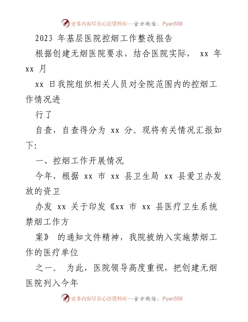 [整改报告] 基层医院控烟工作 - 2023年基层医院控烟工作整改报告.docx_第1页