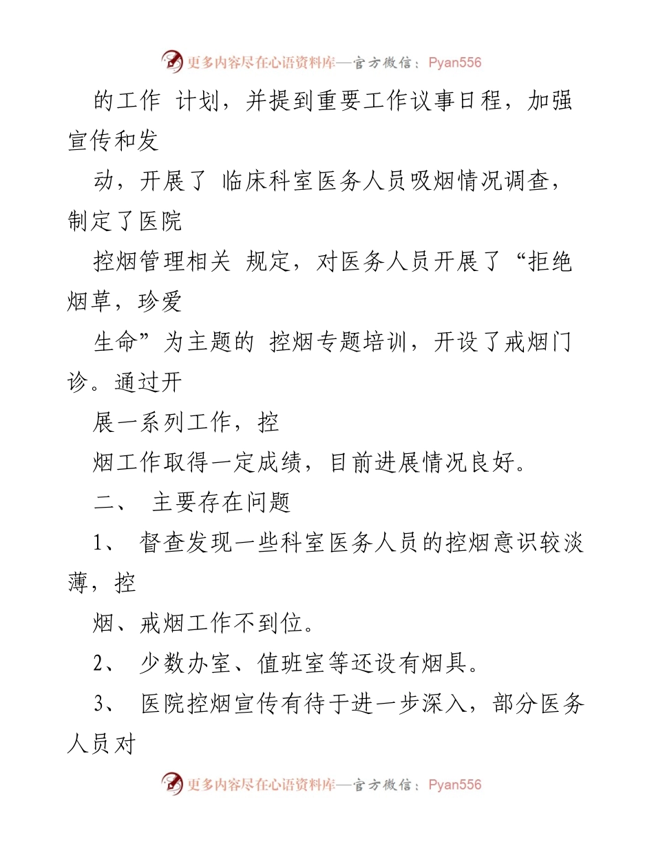 [整改报告] 基层医院控烟工作 - 2023年基层医院控烟工作整改报告.docx_第2页