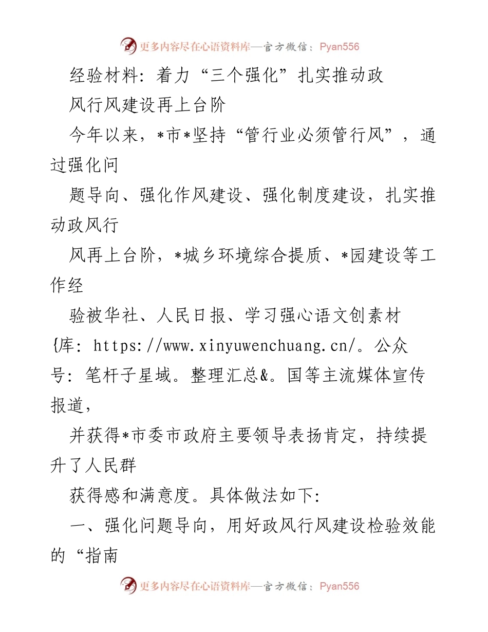 [经验材料] 政风行风建设工作总结 - 着力“三个强化”推动政风行风建设再上台阶.docx_第1页