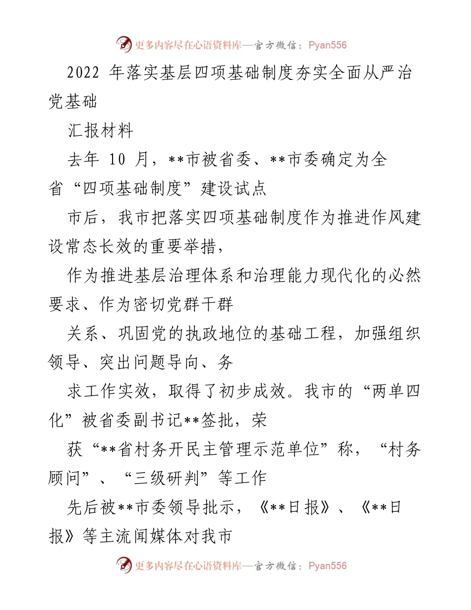 [汇报材料] 试点工作总结 - 夯实全面从严治党基础：我市“四项基础制度”建设初步成效报告.docx_第1页