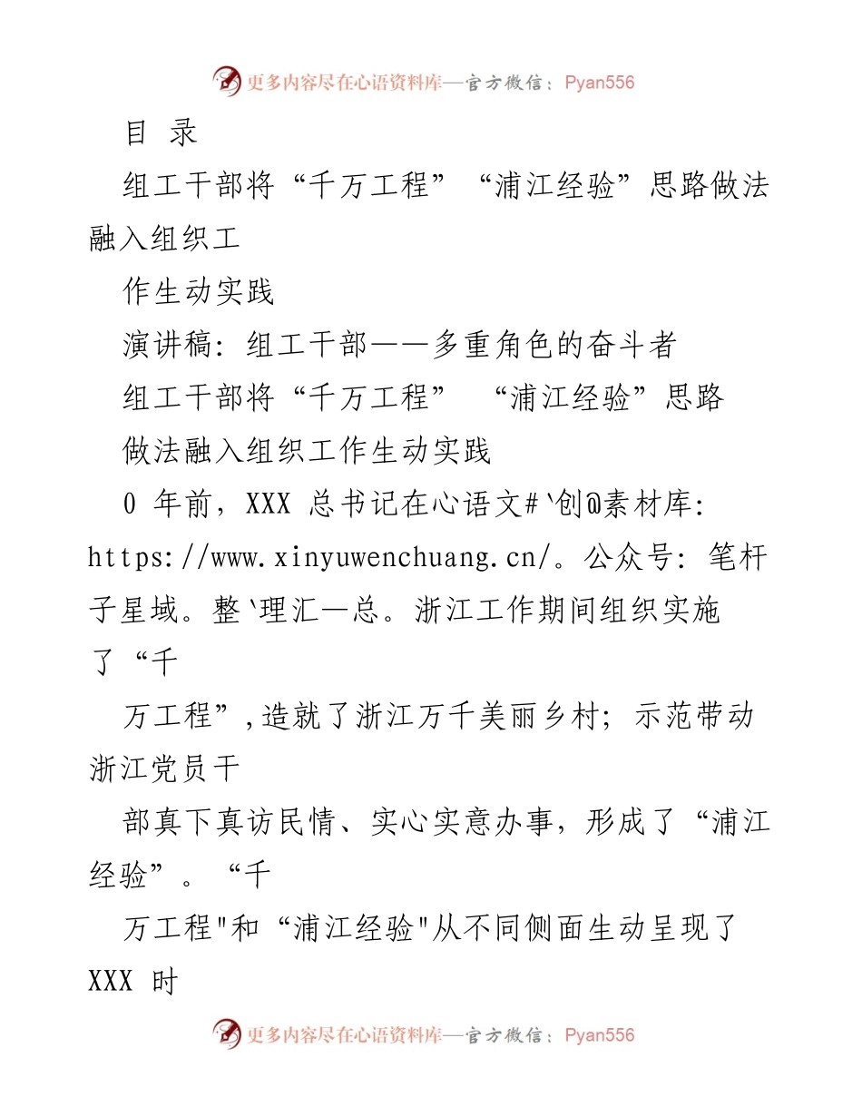 [演讲稿] 组工干部：践行“千万工程”和“浦江经验”的奋斗者.docx_第1页