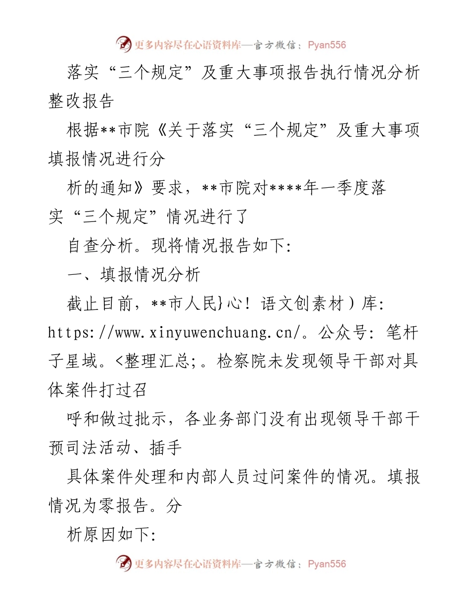 [整改报告] 司法机关 - 落实“三个规定”及重大事项报告执行情况分析与整改措施.docx_第1页