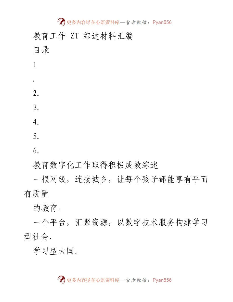 [综述材料] 教育数字化工作 - 教育数字化成就与未来展望.docx_第1页