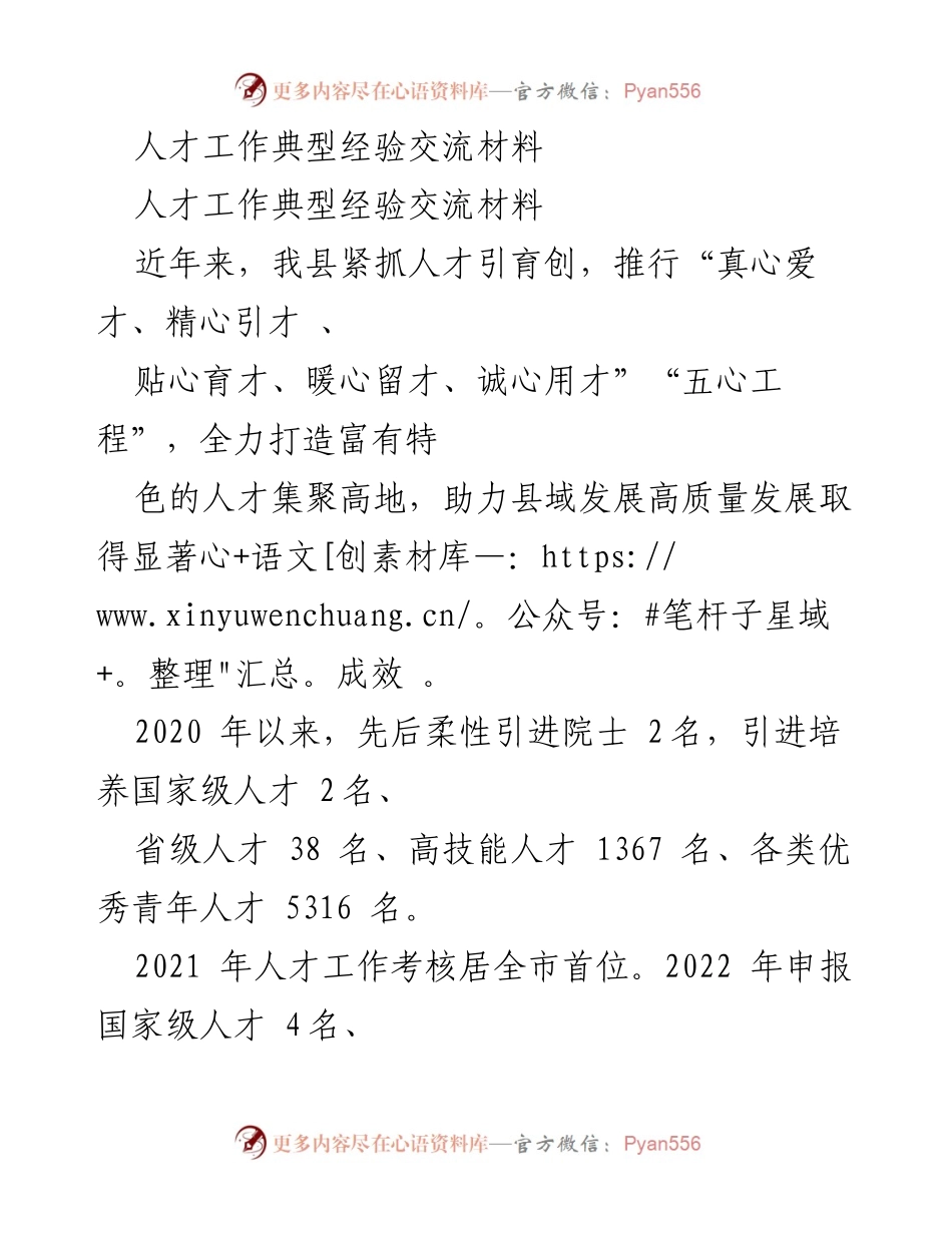 [经验交流] 人才工作 - 打造人才集聚高地的“五心工程”实践经验.docx_第1页