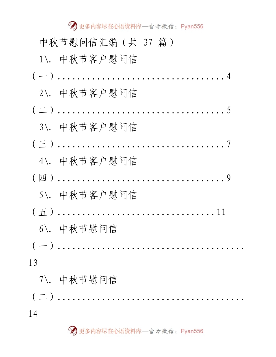 [慰问信汇编] 中秋节 - 中秋节慰问信汇编（37 篇）.docx_第1页