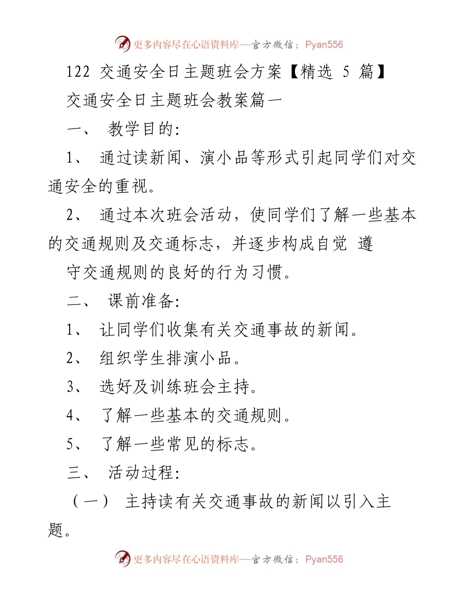 [教案] 主题班会 - 交通安全日主题班会方案.docx_第1页