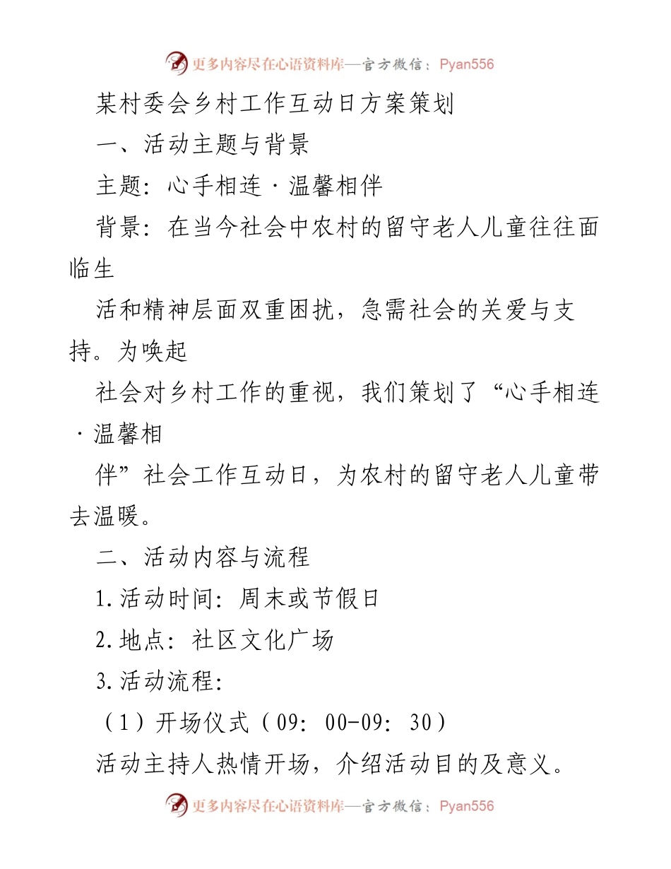 [活动方案] 社区活动 - 心手相连·温馨相伴：乡村工作互动日策划方案.docx_第1页